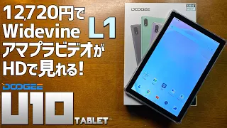 DOOGEE U10タブレット 実機徹底感想レビュー 12000円台で買えるコスパ最強中華タブ WideVine L1でアマゾンプライムビデオがHD画質で視聴できます