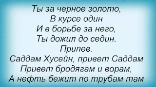 Слова песни Мистер Кредо - Саддам Хусейн