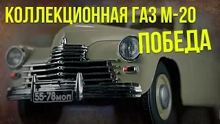 Коллекционная ГАЗ М-20 "Победа" | Коллекционные автомобили СССР – Масштабные модели | Про автомобили