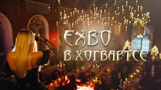 EXBO в Хогвартсе | STALCRAFT