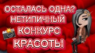 НЕАДЕКВАТНАЯ ВЕДУЩАЯ НА КОНКУРСЕ КРАСОТЫ | НЕТИПИЧНЫЙ КОНКУРС КРАСОТЫ| МОБИЛЬНАЯ АВАТАРИЯ