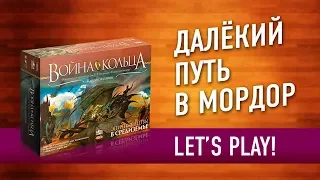 Настольная игра «ВОЙНА КОЛЬЦА». Играем // War of the Ring let's play