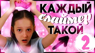 КАЖДЫЙ СЛАЙМЕР ТАКОЙ 2! SLIME! СЛАЙМ!  Маргарита Шатон/Margarita Chaton