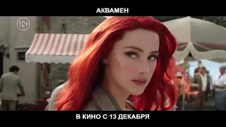 АКВАМЕН 3  2018  русский ТРЕЙЛЕР