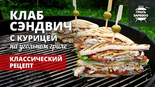 Клаб сэндвич с курицей на гриле (рецепт на угольном гриле)