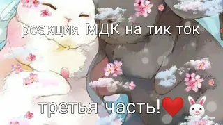 реакция МДК на тик ток 3 часть ❤️