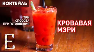 КРОВАВАЯ МЭРИ — 3 версии коктейля с томатным соком и водкой