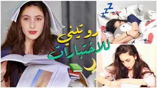 روتيني الصباحي للاختبارات في رمضان 📚 || Life As Sara