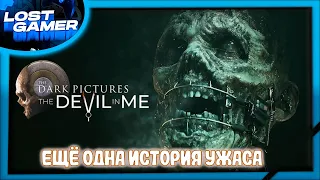 The dark pictures Anthology: The devil in me №2 #thedarkpicturesanthology #thedevilinmeпрохождение