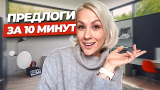 ПРЕДЛОГИ В АНГЛИЙСКОМ: 10 ПРОСТЫХ ПРАВИЛ I LinguaTrip TV