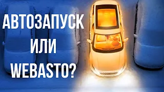 Webasto или автозапуск, что выбрать и почему?