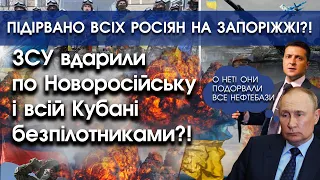 ЗСУ вдарили по Новоросійську і Кубані безпілотниками?! | Підірвано всіх росіян на Запоріжжі | PTV.UA