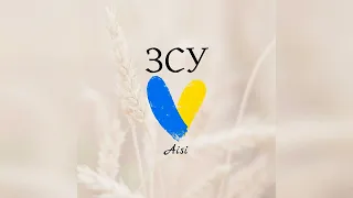 Aisi - ЗСУ