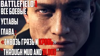 Секреты Battlefield 1 Все Боевые уставы.Глава:«Сквозь грязь и кровь» (Through Mud and Blood)