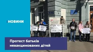 Протест батьків невакцинованих дітей уЖитомир_Канал UA: ЖИТОМИР 18.03.19