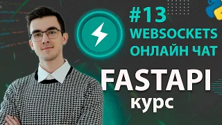 FastAPI - Вебсокеты (онлайн чат) #13