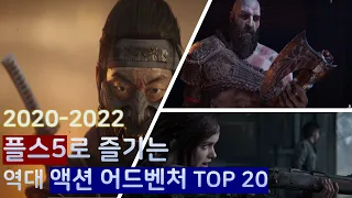 플스5로 즐기는 액션 어드벤처 게임 TOP 20 (PS5 Action Adventure Genre Top 20)