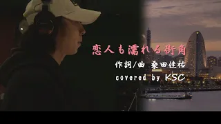 恋人も濡れる街角【中村雅俊 covered by KSC】