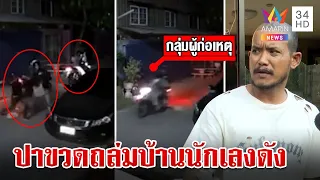 กระตุกหนวด!กลุ่มโจ๋บุกปาขวดโซดาถล่มบ้าน "เสือ ดุสิต" กระจกแตกกระจาย | ทุบโต๊ะข่าว | 27/4/67