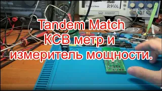 Tandem Match КСВ метр и измеритель мощности.