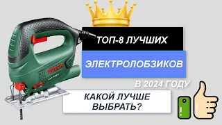 ТОП-8. Лучшие электролобзики 🪖. Рейтинг 2024🔥. Какой электролобзик лучше выбрать для дома?