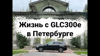 Что такое Mercedes GLC 300e Гибрид на русском!
