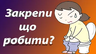 Як позбутися запору народними методами. Лікування хронічних закрепів. Лічниця сестер Похмурських.