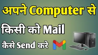 Computer Se Mail Send Kaise Kare | Computer Se Mail Kaise Karte Hai