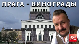 Прага - Винограды, прогулка 27.09.2019 Часть 1