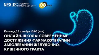 Онлайн-школа “Современные достижения фармакотерапии заболеваний желудочно-кишечного тракта”