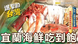 [Must Eat in Yilan] The lowest price in Taiwan! Eat all you can of fresh sea fish and shrimps