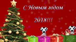 Очень красивое поздравление с Новым годом 2018!