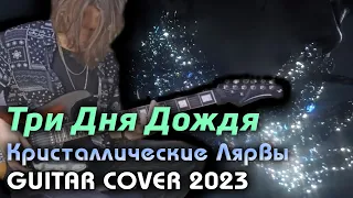 Три Дня Дождя - Кристаллические лярвы | GUITAR CØVER 2023 + Full Tabs