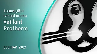 Вебінар: Традиційні газові та електричні котли Vaillant, Protherm