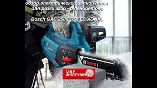 Обзор электрической цепной пилы для резки газо- и пенобетона Bosch GAC 250 PROFESSIONAL