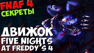 Five Nights At Freddy's 4 - ДВИЖОК FNAF 4! - 5 ночей у Фредди