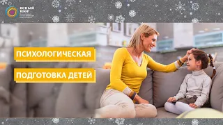 Психологическая подготовка детей