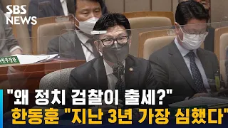 "왜 정치 검찰이 출세?"…한동훈 "지난 3년 가장 심했다" / SBS