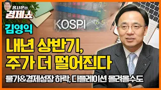 [홍사훈의 경제쇼] 김영익ㅡ내년 상반기, 주가 더 떨어진다.｜KBS 220405 방송