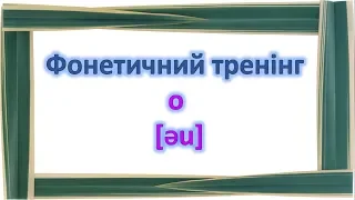 Фонетичний тренінг. "O" у  відкритому складі