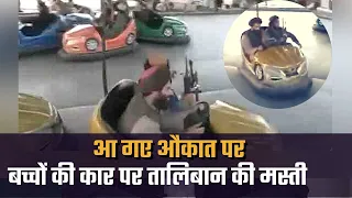 Kabul: Taliban Riding the Bumper Cars in amusement park - News 360 Tv