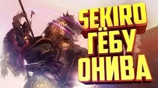 SEKIRO ГЁБУ ОНИВА ( КАК УБИТЬ БОССА ВСАДНИКА В СЕКИРО )