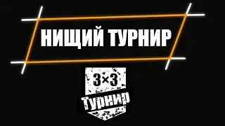 ЖАЖДА 2500 GOLD | ТУРНИР 3х3