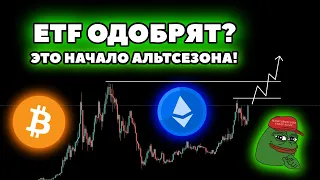 ETF на ETH запустит булран! BITCOIN собрался обновить ATH! PEPE подарит иксы холдерам!