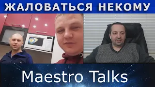 ГОНОР ИЛИ ГОВОР? ЖАЛОВАТЬСЯ НЕКОМУ.  В чатрулетке с Maestro Talks