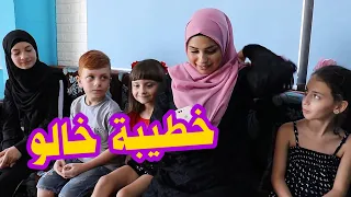 مسلسل عيلة فنية - الجزء الثالث - الحلقة 1 - خطيبة خالو | Ayle Faniye - Season 3 - Episode 1