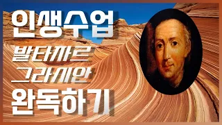 인생수업 통합본 | 발타자르 그라시안 | 책방아저씨 시즌 2