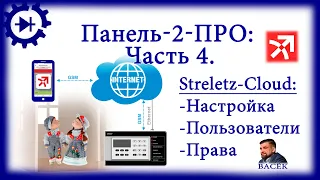 Streletz-Cloud: настройка, пользователи, права в Панель-2-ПРО.