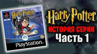 Harry Potter - История Серии (Часть 1)