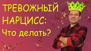 "Тревожный Нарцисс: как договориться?", эфир №39, тренер Павел Дыма